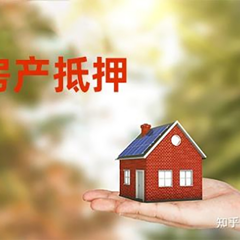 枞阳房屋抵押贷款的条件及流程