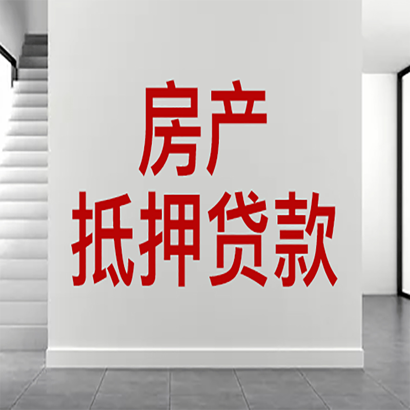 枞阳房屋抵押贷款年限|个人住房抵押贷款-具体需要多久